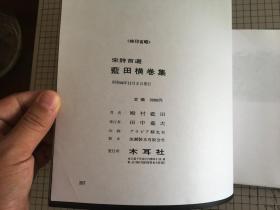 宋诗百选 木耳社 蓝田横卷集 殿村蓝田 1969年