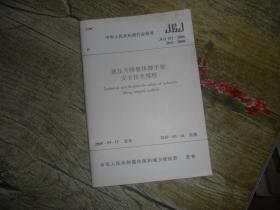 中华人民共和国行业标准（JGJ/T 183-2009备案号J892-2009）：液压升降整体脚手架安全技术规程