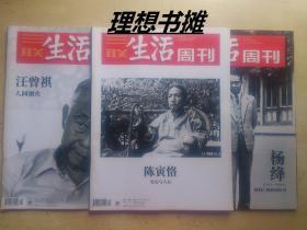 三联生活周刊：【汪曾祺、陈寅恪、杨绛(2016年/23、2019年/44期、2020年/14期)】合售 正版