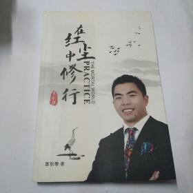 在紅塵中修行