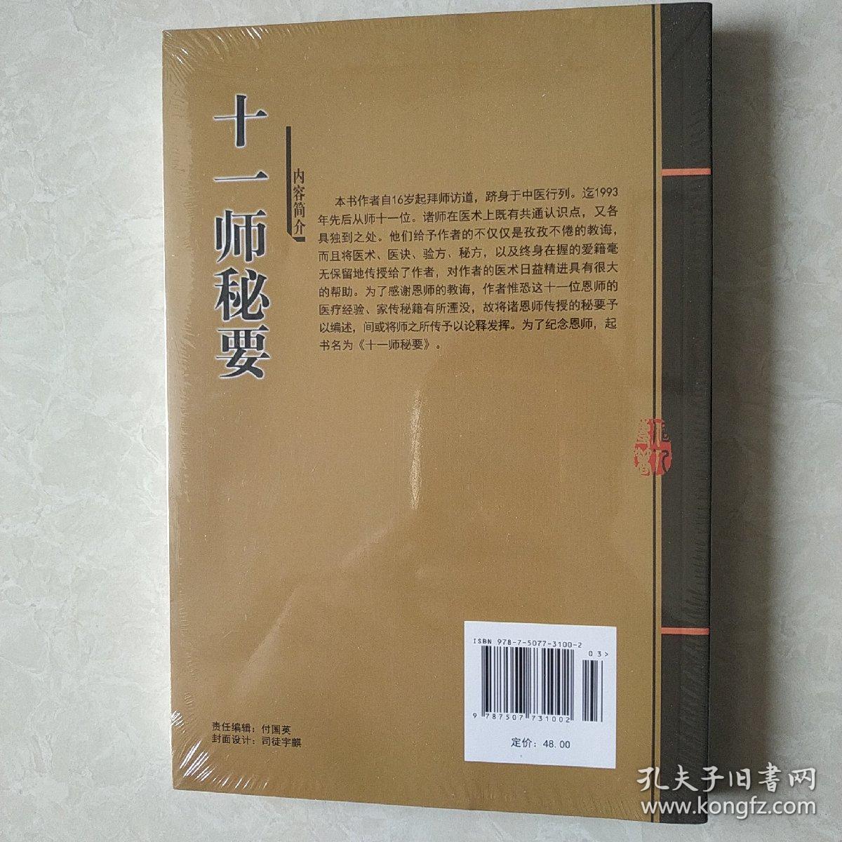 张大昌先生弟子个人专著：十一师秘要（增订版）