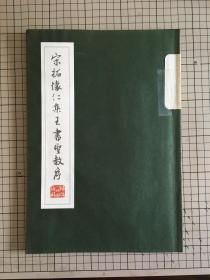 碑帖 印本 《宋拓怀仁集王书圣教序》 NHK学园 发行 1994年