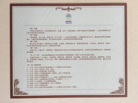 和韵-2014年亚太经合组织APEC会议纪念邮册