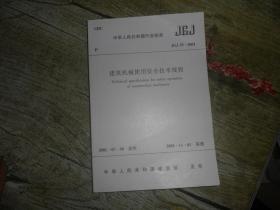 中华人民共和国行业标准（JGJ 33-2001）：建筑机械使用安全技术规程