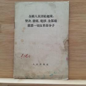 全国人民团结起来，坚决、彻底、干净、全部地肃清一切反革命分子