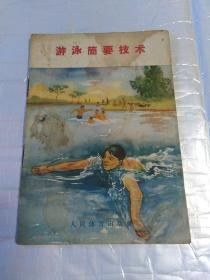 游泳简要技术 1958年1印