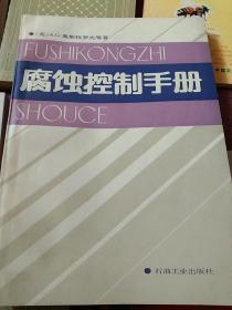 腐蚀数据手册-腐蚀控制手册