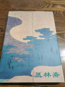 日本皇室之名宝 平成天皇即位10周年纪念大展 16开大厚册 全彩211套作品