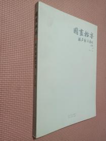 国画档案：听名家谈艺术