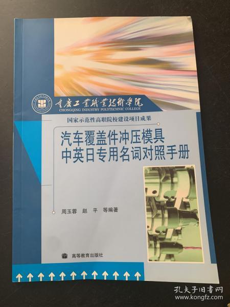 汽车覆盖件冲压模具中英日专用名词对照手册