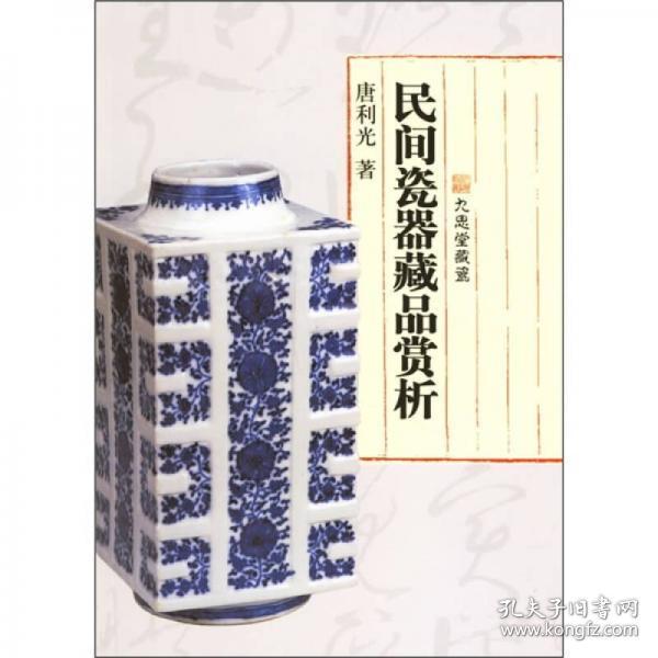 民间瓷器藏品赏析