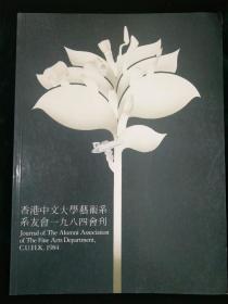 香港中文大學(xué)藝術(shù)系系友會一九八四會刊