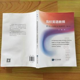 高校英语教师语法认知和实践研究