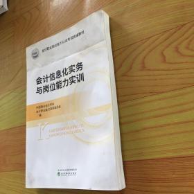 会计信息化实务与岗位能力实训