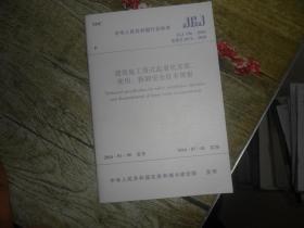 中华人民共和国行业标准（JGJ166-2008）：建筑施工碗扣式钢管脚手架安全技术规程
