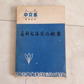 《应用文体写作概要》1983年一版二印。