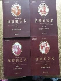 抗辩的艺术第1-4卷【每一本都有李心鉴签名】