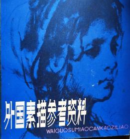 外国素描参考资料