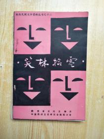 陕西民间文学资料丛书之十二：笑林拾零