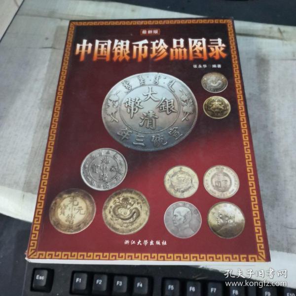 中国银币珍品图录（最新版）