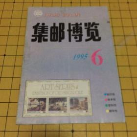 集邮博览1995年6期