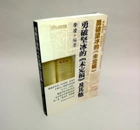 勇破坚冰的《未定稿》及其他