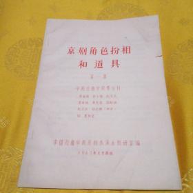 京剧角色扮相和道具【第一集】油印