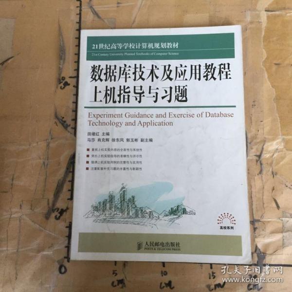 数据库技术及应用教程上机指导与习题/21世纪高等学校计算机规划教材