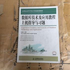 数据库技术及应用教程上机指导与习题/21世纪高等学校计算机规划教材