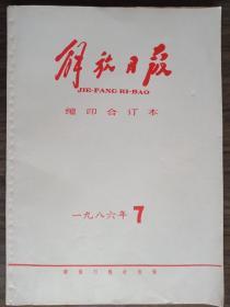 解放日报缩印合订本1986.7