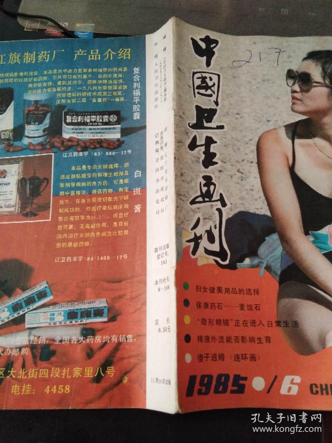 中国卫生画刊1985 6