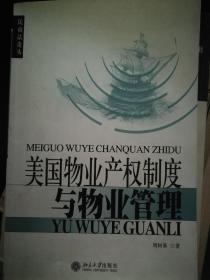 美国物业产权制度与物业管理（民商法论丛）