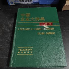 中国企业大辞典（上海卷）