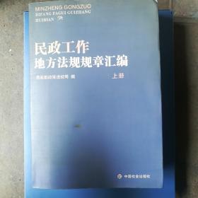 民政工作地方法规规章汇编 上 下册