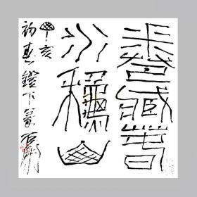 石开书法字画 斗方