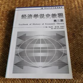 经济学说史教程/21世纪经济学系列教材