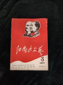 红卫兵文艺 1967.3