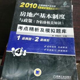 2010房地产基本制度与政策（含估价相关知识）考点精析及模拟题库（第4版）