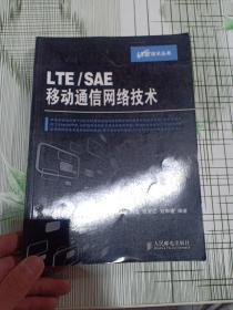 LTE/SAE移动通信网络技术