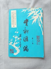 《资料汇编.第二集》。（16开本，成都市西坊区卫生局.中华医学会成都市西地区分会.成都市西城区中医芳研