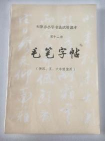 天津市小学生书法课本：（第十二册）毛笔字帖