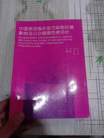 中国核设施非放污染物环境影响及公众健康危害评价