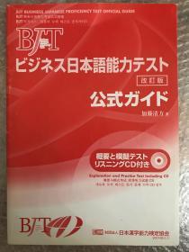 BJT ビジネス日本語能力テスト　公式ガイド