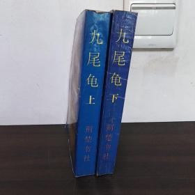 九尾龟（上下册全）