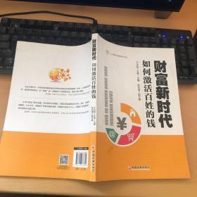 财富新时代：如何激活百姓的钱