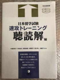 日本留学試験　速攻トレーニング聴読解編