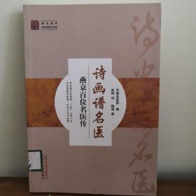 燕京医学学术研究系列·诗画谱名医：燕京百位名医传