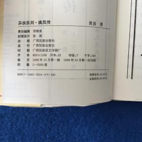 武侠小说  黄易著  异侠系列之擒凤传（2本合售）