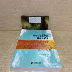 高中艺术课中的体验式教学