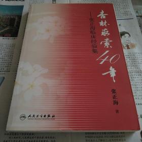 杏林求索40年——张正海临床经验集 人民卫生出版社